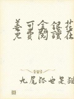 姜可金银花全文免费阅读在线笔趣阁