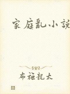 家庭乱小说