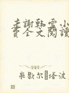 老谢韩雪小说免费全文阅读