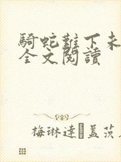 骑蛇难下未删减全文阅读