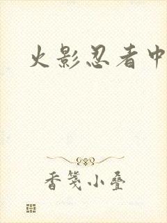 火影忍者中文网