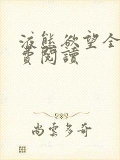 液态欲望全文免费阅读