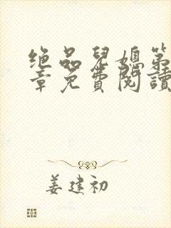 绝品儿媳第60章免费阅读小说