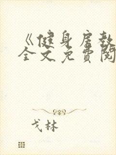 《健身房教练》全文免费阅读