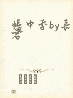 帐中香by长生君
