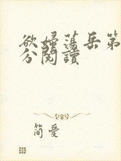 欲妇荡岳第1部分阅读