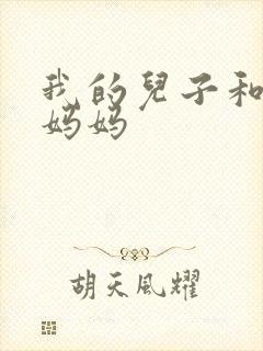 我的儿子和他的妈妈封面