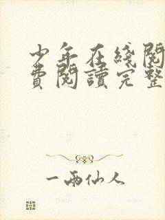 少年在线阅读免费阅读完整版封面