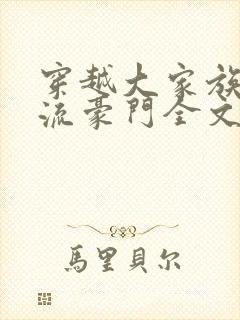 穿越大家族之风流豪门全文阅读