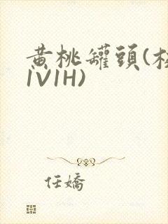 黄桃罐头(校园1V1H)