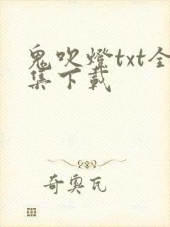 鬼吹灯txt全集下载