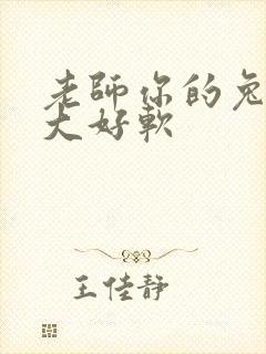 老师你的兔子好大好软