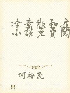 冷意欢和夜澜清小说免费阅读