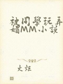 被同学玩弄的妩媚MM小说封面