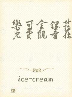 乐可金银花全文免费观看在线