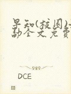 早知(校园)江勐全文免费阅读