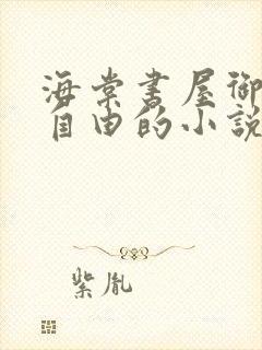 海棠书屋御宅屋自由的小说阅读网封面