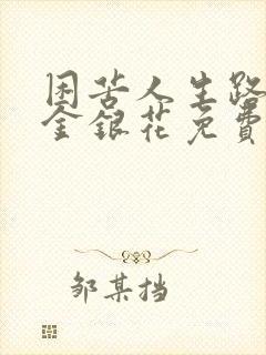 困苦人生路by金银花免费阅读