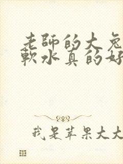 老师的大兔子好软水真的好多