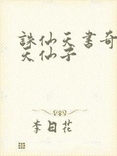 诛仙天书奇谭之天仙子