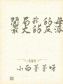 开局我的母亲是最大的反派小说