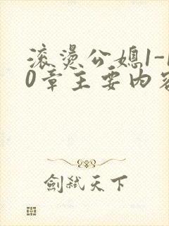 滚烫公媳1-10章主要内容