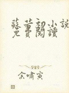 苏若初小说全文免费阅读