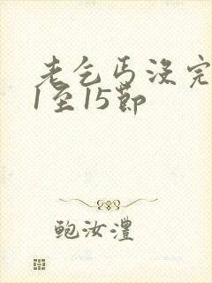 老乞丐没完没了1至15节