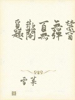 觅欢百无禁忌笔趣阁无弹窗