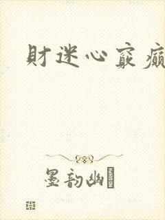 财迷心窍癫婆