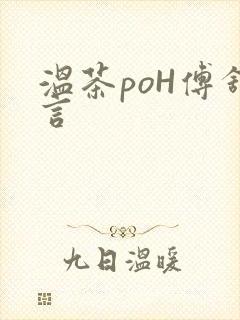 温茶poH傅舒言