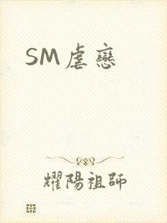SM虐恋