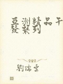 亚洲精品午睡沙发系列