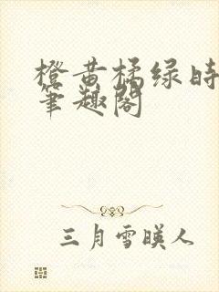 橙黄橘绿时小说笔趣阁