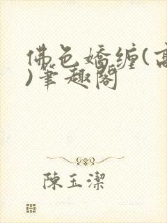 佛色娇缠(高干)笔趣阁