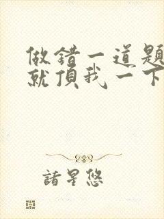 做错一道题学长就顶我一下