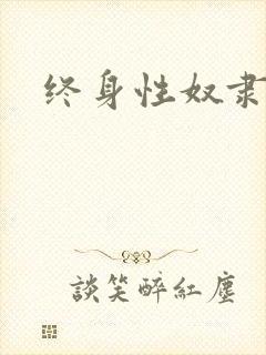 终身性奴隶封面