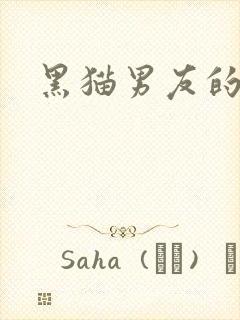 黑猫男友的