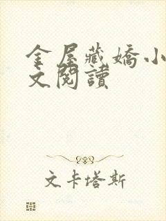 金屋藏娇小说全文阅读封面