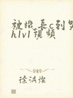 被机长c到哭高h1v1视频封面