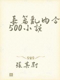 长篇乱肉合集乱500小说