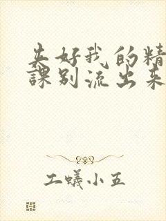 夹好我的精去上课别流出来了视频