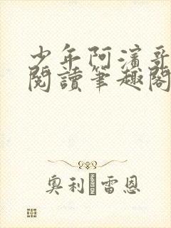 少年阿滨哥全文阅读笔趣阁