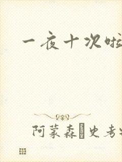 一夜十次啦