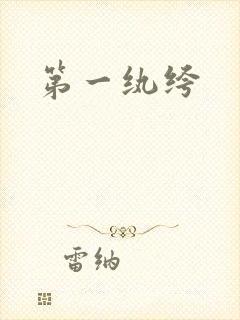 第一纨绔封面