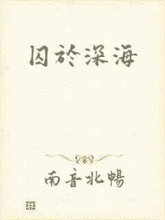 囚于深海