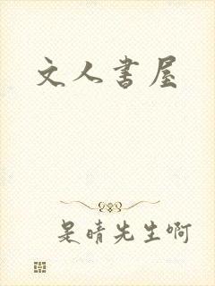 文人书屋