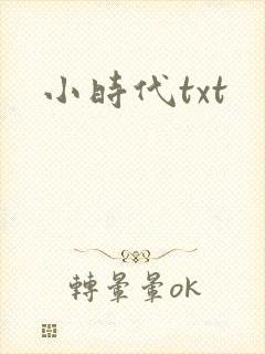 小时代txt