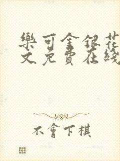 乐可金银花露全文免费在线阅读