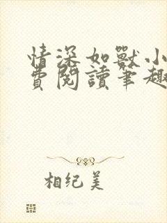 情深如兽小说免费阅读笔趣阁无弹窗